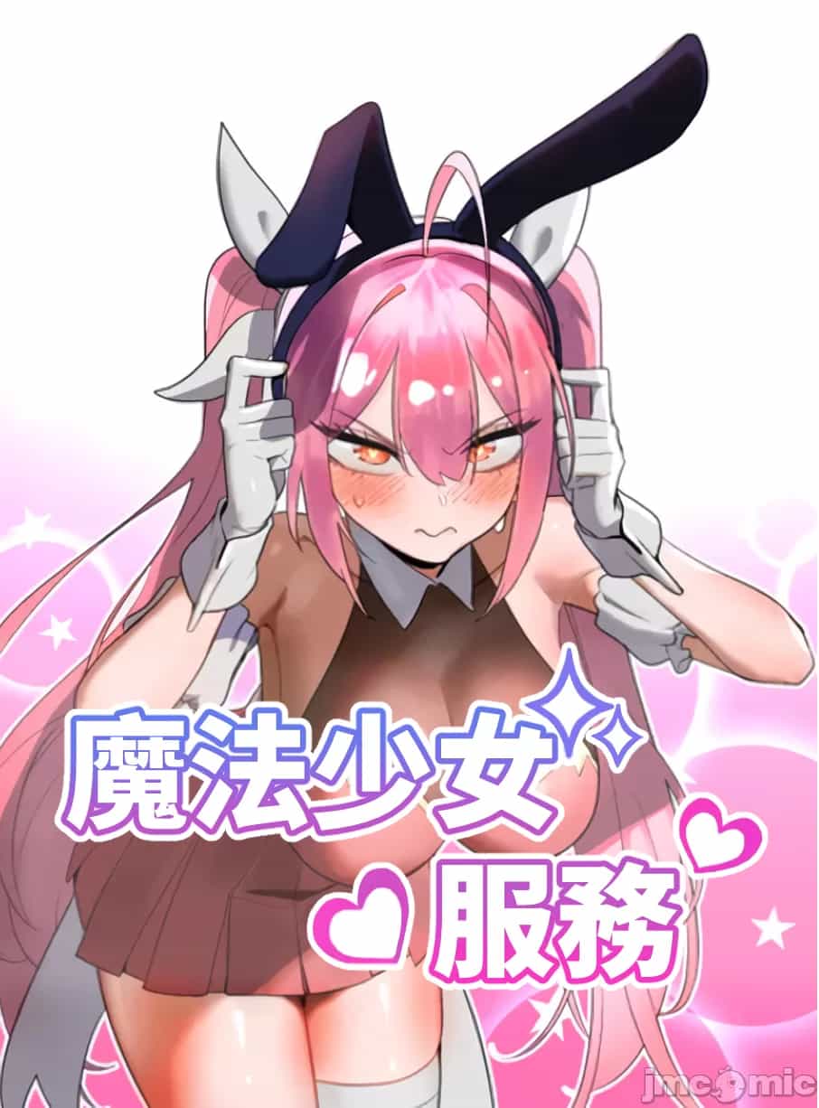 魔法少女服務 1-55話[完結]