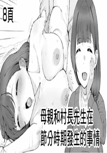 [Take Shinshi] Okaa-san to Sonchou-san, Setsubun ni Okita Dekigoto 母親和村長先生在節分時期發生的事情 [Chinese]