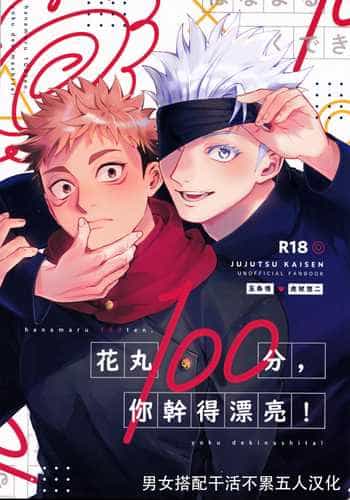 [Tomato(ccccc)] Wa namaru 100-ten, yoku dekimashita! 花丸100分、你干得漂亮！ [Chinese] (Jujutsu Kaisen) [男女搭配干活不累五人汉化]
