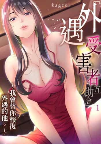 [Kageoi] Adultery Victims Association ~ We Are Here to Take Your Revenge ｢外遇受害者互助會」~我會替你報復外遇的他。Ch 1-6End [Chinese]