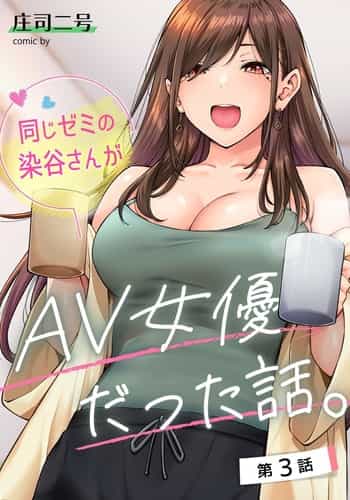 [Shouji Nigou] Onaji Semi no Someya-san ga AV Joyuu datta Hanashi Ch 3 (COMIC Ananga Ranga Vol 98) [Chinese]