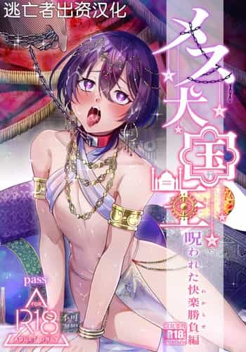 [pass] メス犬国王 呪われた快楽勝負編 [Chinese] [逃亡者×真不可视汉化组]