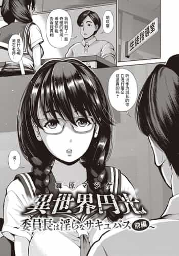 [舞原マツゲ] 異世界円光 5 委員長は淫らなサキュバス 前編 [中国翻译]