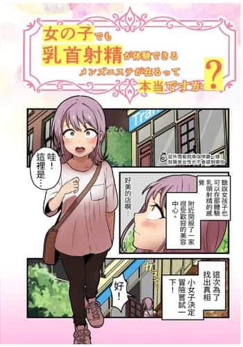 [キツネコパンダヌキ (パンダヌキ)] 女の子でも乳首射精が体験できるメンズエステ_が在るって本当ですか_ [中国翻訳] [ページ欠落]