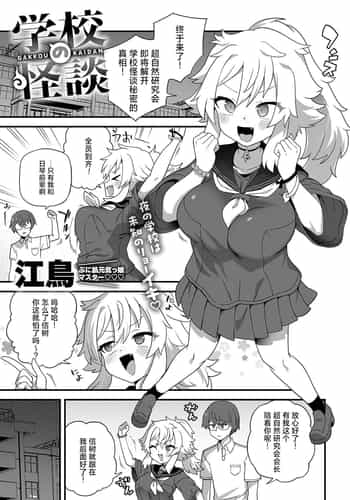 [江鳥] 学校の怪談 (COMIC アンスリウム 2024年9月号) [死兆修会] [DL版]
