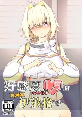 [あやめりよ] 好感度1万のエレグちゃん (勝利の女神：NIKKE)｜好感度1万的伊萊格醬 [中国翻訳] [DL版]