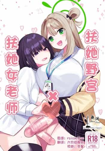 [一球入魂 (やしろおさ)] ふたなりノノミ×ふたなりおんなせんせい (ブルーアーカイブ)｜扶她野宫 x 扶她女老师 [欶澜汉化组] [DL版]