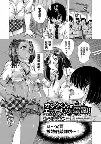[あべもりおか] オタクくんのエッチすぎな受難! (COMIC 阿吽 改 Vol.33) [Banana手工漢化] [DL版]
