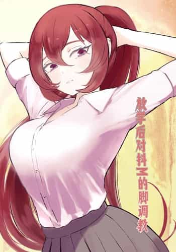 [ロキ] 放課後の脚マゾ調教[中国翻译]