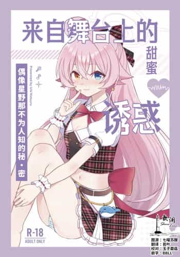 (C105) [Damier Cookie (惟千茉鶴)] 甘いステージの誘惑 -アイドルホシノの禁断ヒ.ミ.ツ (ブルーアーカイブ)｜来自舞台上的甜蜜诱惑 -偶像星野那不为人知的秘·密 [欶澜汉