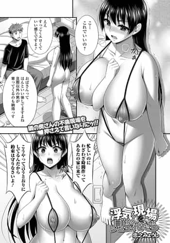 [忠之みょうし] 浮気現場を見られたら