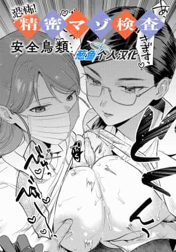 [安全鳥類] 恐怖！精密マゾ検査 (COMIC アンスリウム 2025年10月号) [葱鱼个人汉化] [DL版]