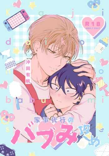 [Okita Uuuho] Kaji Daikou no Babumi Zeme 家务代理男妈妈攻 [Chinese] [看海汉化组] [Incomplete]