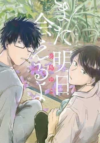 [Sojima Yuco] AnMata Ashita Aeru yo 我们明天再见 [Chinese] [看海汉化组] [Digital]