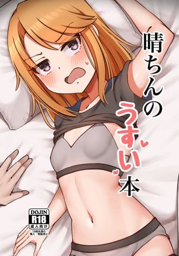 [Hannama Seikatsu (Mabanna)] Haru-chin no Usui Hon (THE IDOLM@STER CINDERELLA GIRLS) [Chinese] [Digital]