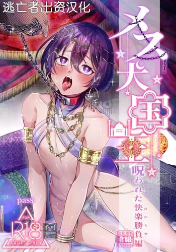 [pass] メス犬国王 呪われた快楽勝負編 [Chinese] [逃亡者×真不可视汉化组]