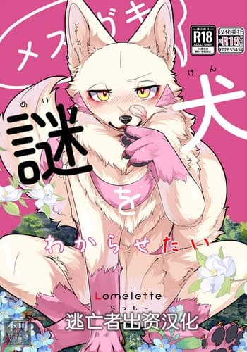 [Lomelette (らっしー)] メスガキ謎犬をわからせたい [逃亡者×真不可视汉化组] [DL版]