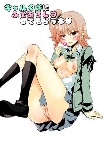 [ぎゃんぐ工房 (だぶるあーる)] ギャル久保に筆下ろししてもらう本 (アイドルマスター シンデレラガールズ) [中国翻訳] [DL版]