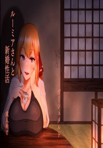 [ガーシュメルト (スコルペーナ)] ルーミアさんと新婚性活 (東方Project) [DL版]