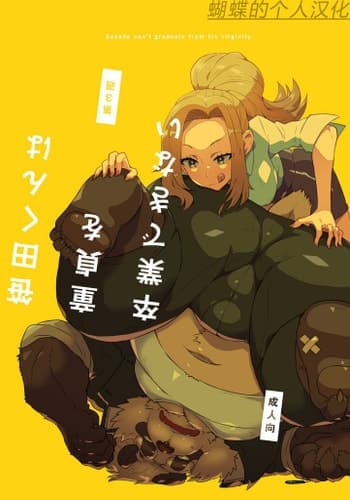 [STAR PARLOR (流れ星☆プリン)] 笹田くんは童貞を卒業できない 第三週 [蝴蝶的个人汉化] [DL版]