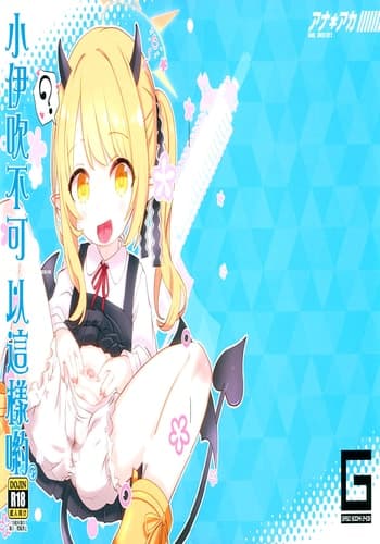 (C104) [GASOBooK!! (松百まひる)] アナアカ2 イブキちゃんがいけないんだよ (ブルーアーカイブ) [中国翻訳]
