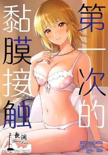 (C104) [てろめあな (ぐすたふ)] はじめてつけない (機動戦士ガンダムSEED)｜第一次的黏膜接触 [欶澜汉化组]