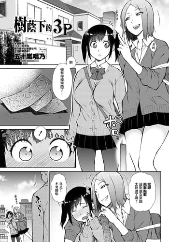 [五十嵐唱乃] 木陰の3P [中国翻訳]