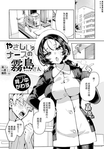 [胃ノ中かわず] やさしい？ ナースの霧島さん (COMIC 快楽天ビースト 2024年3月号) [漢化組漢化組] [DL版] [無修正]
