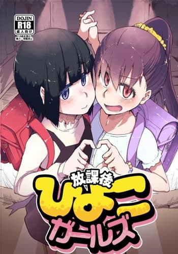 [りょう] 放課後ひよこガールズ [DL版][春桑汉化组汉化]